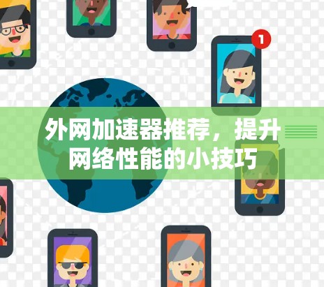 外网加速器推荐,提升网络性能的小技巧 外网加速器推荐,提升网络性能的小技巧