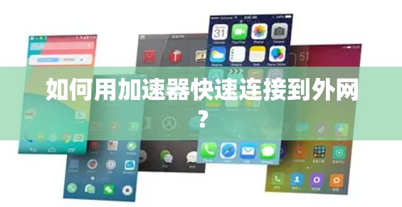 如何用加速器快速连接到外网? 如何用加速器快速连接到外网?