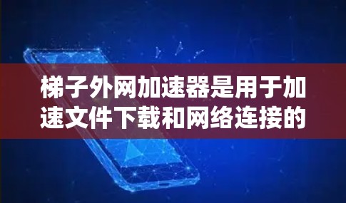 梯子外网加速器是用于加速文件下载和网络连接的工具。以下是一个系统性的步骤指南,帮助您顺利使用该工具 梯子外网加速器是用于加速文件下载和网络连接的工具。以下是一个系统性的步骤指南,帮助您顺利使用该工具