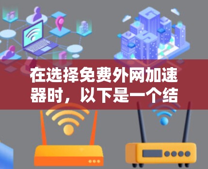 在选择免费外网加速器时,以下是一个结构化的推荐步骤和考虑要点 在选择免费外网加速器时,以下是一个结构化的推荐步骤和考虑要点