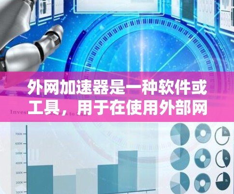 外网加速器是一种软件或工具,用于在使用外部网络时,提高数据传输的速度和稳定性。以下是一些常见的外网加速器的使用方法和注意事项 外网加速器是一种软件或工具,用于在使用外部网络时,提高数据传输的速度和稳定性。以下是一些常见的外网加速器的使用方法和注意事项