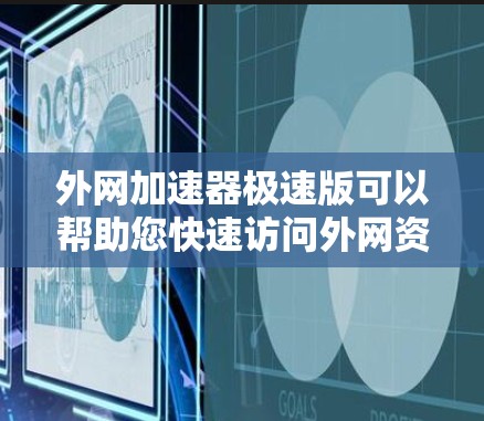 外网加速器极速版可以帮助您快速访问外网资源,减少延迟。以下是使用外网加速器极速版的步骤 外网加速器极速版可以帮助您快速访问外网资源,减少延迟。以下是使用外网加速器极速版的步骤