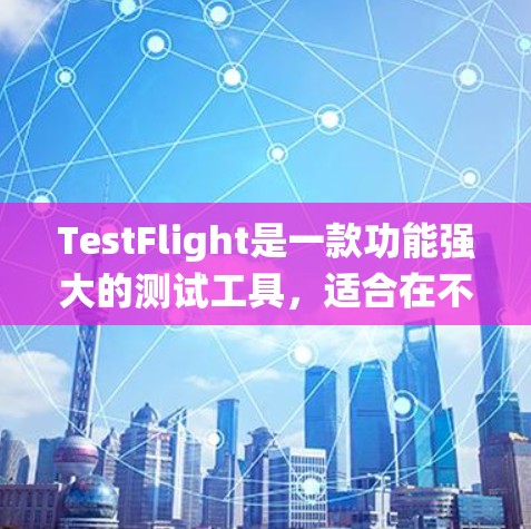 TestFlight是一款功能强大的测试工具,适合在不同操作系统上进行测试。以下是针对TestFlight功能的学习和总结 TestFlight是一款功能强大的测试工具,适合在不同操作系统上进行测试。以下是针对TestFlight功能的学习和总结