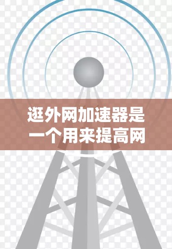 逛外网加速器是一个用来提高网页加载速度的工具,通常通过优化网站结构、减少加载时间等方法来实现。以下是几种常用的可靠的外网加速器推荐 逛外网加速器是一个用来提高网页加载速度的工具,通常通过优化网站结构、减少加载时间等方法来实现。以下是几种常用的可靠的外网加速器推荐