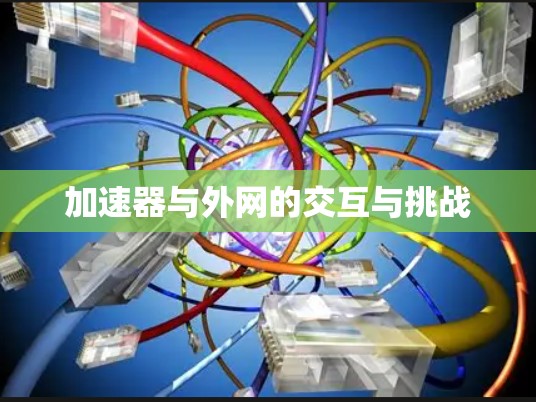 加速器与外网的交互与挑战 加速器与外网的交互与挑战