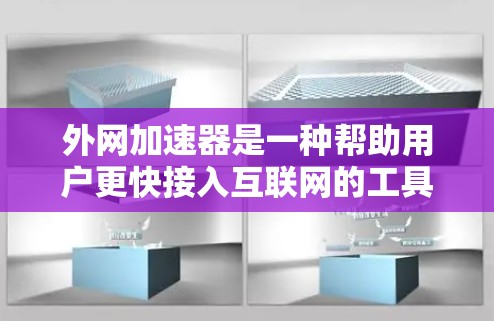 外网加速器是一种帮助用户更快接入互联网的工具。以下是一些购买外网加速器的建议和信息 外网加速器是一种帮助用户更快接入互联网的工具。以下是一些购买外网加速器的建议和信息