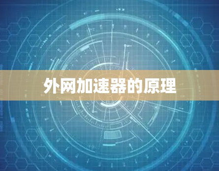 外网加速器的原理 外网加速器的原理