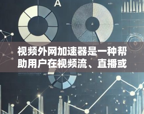 视频外网加速器是一种帮助用户在视频流、直播或其他网络视频内容中加速连接设备的工具。以下是关于如何使用视频外网加速器的详细说明 视频外网加速器是一种帮助用户在视频流、直播或其他网络视频内容中加速连接设备的工具。以下是关于如何使用视频外网加速器的详细说明