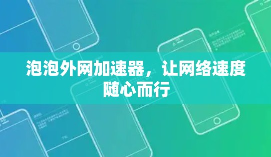 泡泡外网加速器,让网络速度随心而行 泡泡外网加速器,让网络速度随心而行