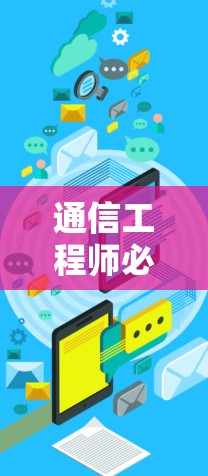 通信工程师必用好外网加速器,提升网络效率的高效解决方案 通信工程师必用好外网加速器,提升网络效率的高效解决方案