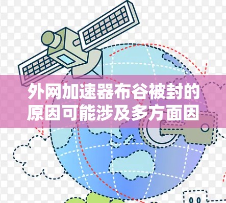 外网加速器布谷被封的原因可能涉及多方面因素。以下是对此问题的详细分析和建议 外网加速器布谷被封的原因可能涉及多方面因素。以下是对此问题的详细分析和建议