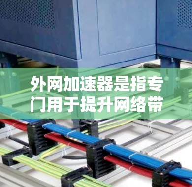 外网加速器是指专门用于提升网络带宽和加速网站加载速度的应用程序。它们通常分为自动加速和手动加速两种类型,提供多种功能以提升用户体验。以下是对外网加速器速度和使用方法的详细分析 外网加速器是指专门用于提升网络带宽和加速网站加载速度的应用程序。它们通常分为自动加速和手动加速两种类型,提供多种功能以提升用户体验。以下是对外网加速器速度和使用方法的详细分析
