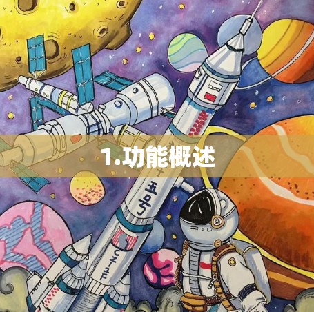 1.功能概述 1.功能概述