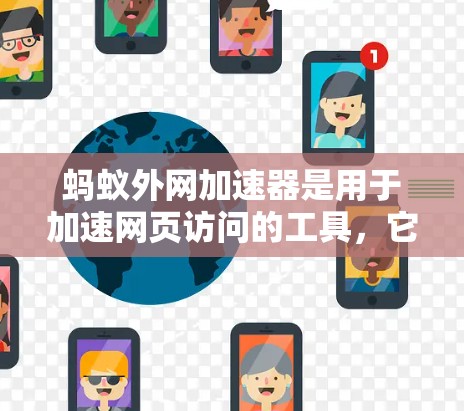 蚂蚁外网加速器是用于加速网页访问的工具,它处理URL参数以提高响应速度。以下是对蚂蚁外网加速器处理URL参数的具体步骤的详细说明 蚂蚁外网加速器是用于加速网页访问的工具,它处理URL参数以提高响应速度。以下是对蚂蚁外网加速器处理URL参数的具体步骤的详细说明