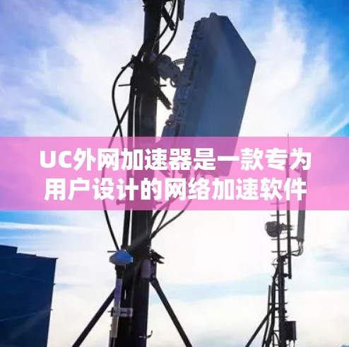 UC外网加速器是一款专为用户设计的网络加速软件,旨在帮助用户更快地连接到互联网。它支持多种网络类型,包括Wi-Fi、蓝牙、移动数据和4G LTE,提供稳定、安全和高效的网络连接体验 UC外网加速器是一款专为用户设计的网络加速软件,旨在帮助用户更快地连接到互联网。它支持多种网络类型,包括Wi-Fi、蓝牙、移动数据和4G LTE,提供稳定、安全和高效的网络连接体验