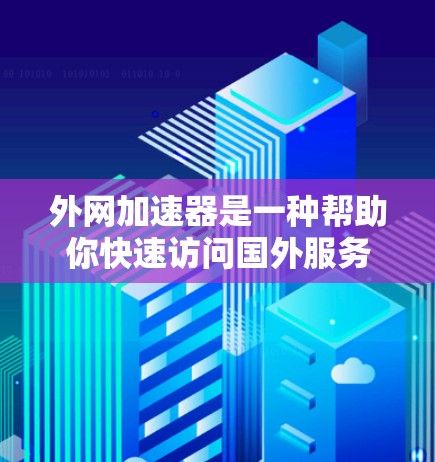 外网加速器是一种帮助你快速访问国外服务器或网站的工具,它通过网络加速技术将你的本地网络流量转移到目标服务器,从而减少延迟、节省时间。以下是一些常见的外网加速器推荐 外网加速器是一种帮助你快速访问国外服务器或网站的工具,它通过网络加速技术将你的本地网络流量转移到目标服务器,从而减少延迟、节省时间。以下是一些常见的外网加速器推荐