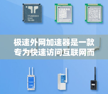 极速外网加速器是一款专为快速访问互联网而设计的工具,旨在提高网页加载速度并保护用户免受恶意软件的威胁。以下是关于它的详细介绍 极速外网加速器是一款专为快速访问互联网而设计的工具,旨在提高网页加载速度并保护用户免受恶意软件的威胁。以下是关于它的详细介绍