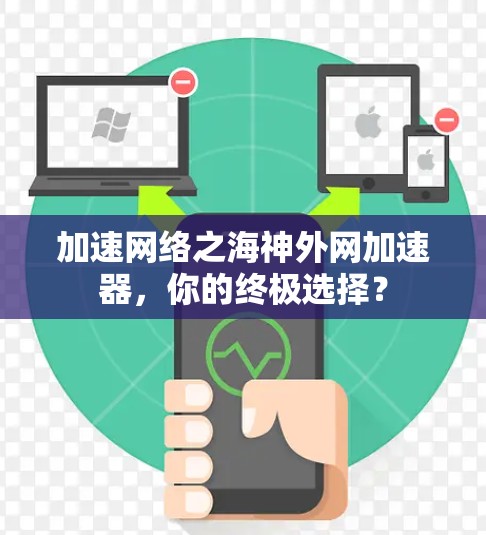 加速网络之海神外网加速器,你的终极选择? 加速网络之海神外网加速器,你的终极选择?