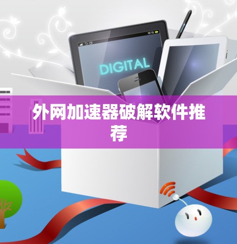 外网加速器破解软件推荐 外网加速器破解软件推荐