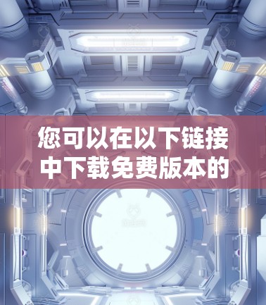 您可以在以下链接中下载免费版本的外网资源 您可以在以下链接中下载免费版本的外网资源