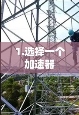 1.选择一个加速器 1.选择一个加速器