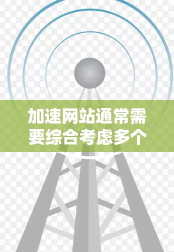 加速网站通常需要综合考虑多个因素,包括网站设计、加载速度、缓存、网络连接等。以下是一些建议和步骤,帮助您有效使用加速工具 加速网站通常需要综合考虑多个因素,包括网站设计、加载速度、缓存、网络连接等。以下是一些建议和步骤,帮助您有效使用加速工具