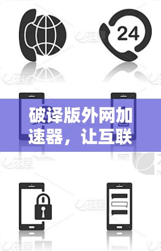 破译版外网加速器,让互联网更轻松 破译版外网加速器,让互联网更轻松