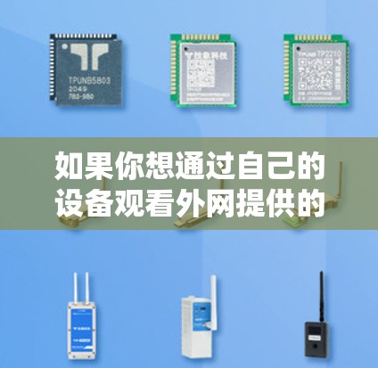 如果你想通过自己的设备观看外网提供的视频或文件内容,你可以尝试以下方法 如果你想通过自己的设备观看外网提供的视频或文件内容,你可以尝试以下方法