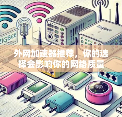 外网加速器推荐，你的选择会影响你的网络质量