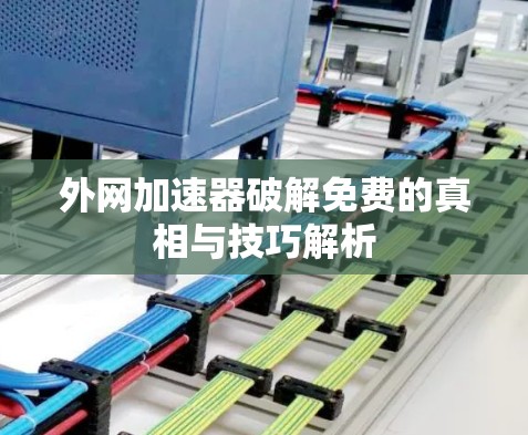 外网加速器破解免费的真相与技巧解析