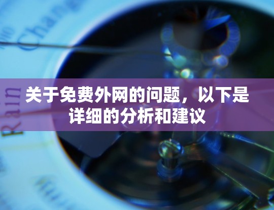 关于免费外网的问题,以下是详细的分析和建议 关于免费外网的问题,以下是详细的分析和建议