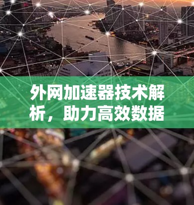 外网加速器技术解析，助力高效数据传输