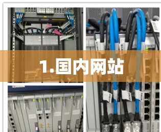 1.国内网站 1.国内网站