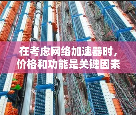 在考虑网络加速器时,价格和功能是关键因素。以下是对U-BAR 6和5125的综合分析 在考虑网络加速器时,价格和功能是关键因素。以下是对U-BAR 6和5125的综合分析