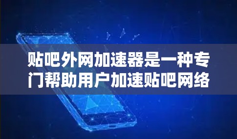 贴吧外网加速器是一种专门帮助用户加速贴吧网络环境的工具。如果您经常访问贴吧,流量低或加载速度慢,可以通过使用这些加速器来提升您的体验。以下是几种推荐的贴吧外网加速器,帮助您找到最适合的工具 贴吧外网加速器是一种专门帮助用户加速贴吧网络环境的工具。如果您经常访问贴吧,流量低或加载速度慢,可以通过使用这些加速器来提升您的体验。以下是几种推荐的贴吧外网加速器,帮助您找到最适合的工具