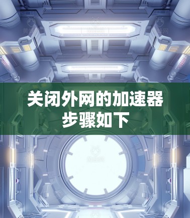 关闭外网的加速器步骤如下 关闭外网的加速器步骤如下