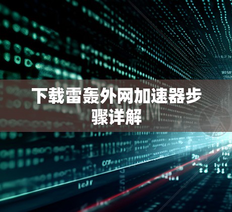 下载雷轰外网加速器步骤详解 下载雷轰外网加速器步骤详解