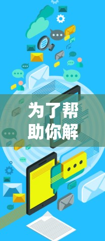为了帮助你解决上网速度较慢的问题,以下是一些基础的步骤指南 为了帮助你解决上网速度较慢的问题,以下是一些基础的步骤指南