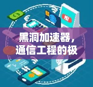 黑洞加速器,通信工程的极简模型 黑洞加速器,通信工程的极简模型