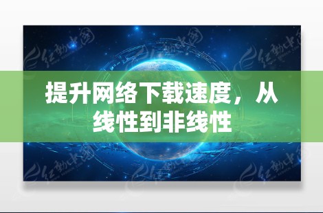 提升网络下载速度,从线性到非线性 提升网络下载速度,从线性到非线性