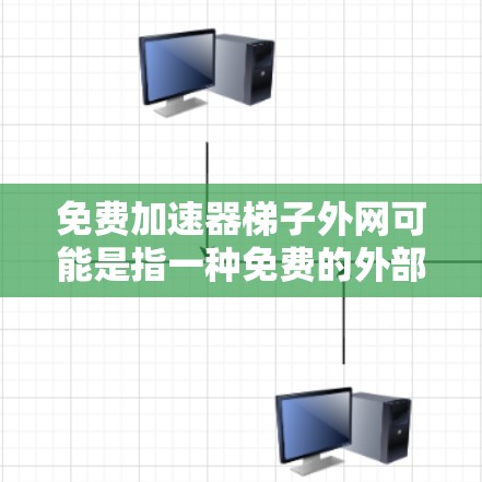 免费加速器梯子外网可能是指一种免费的外部加速器工具,帮助在访问外部服务器或网站时更快、更安全地进行操作。以下是一些常见的免费加速器工具,供您参考 免费加速器梯子外网可能是指一种免费的外部加速器工具,帮助在访问外部服务器或网站时更快、更安全地进行操作。以下是一些常见的免费加速器工具,供您参考