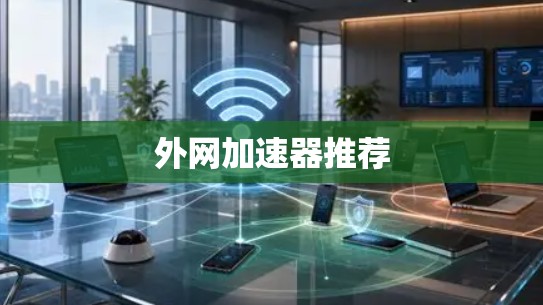 外网加速器推荐 外网加速器推荐
