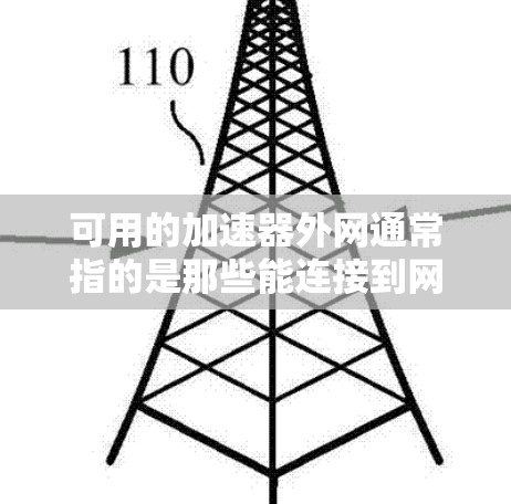 可用的加速器外网通常指的是那些能连接到网络的加速器软件或工具。以下是一些可能的加速器外网工具或推荐 可用的加速器外网通常指的是那些能连接到网络的加速器软件或工具。以下是一些可能的加速器外网工具或推荐