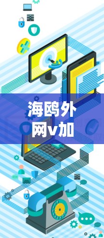 海鸥外网v加速器,通信工程师的必备工具 海鸥外网v加速器,通信工程师的必备工具