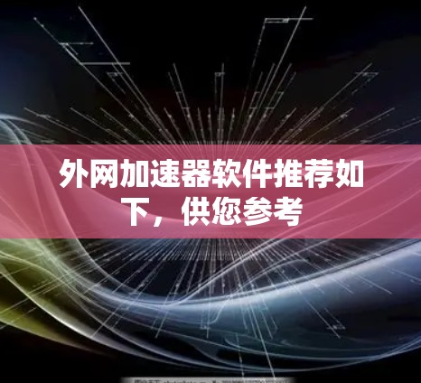 外网加速器软件推荐如下,供您参考 外网加速器软件推荐如下,供您参考