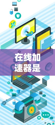 在线加速器是用于加速网页和应用下载速度的工具，可以帮助用户在短时间内获得更好的体验。以下是一些国外的在线加速器推荐