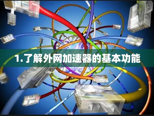 1.了解外网加速器的基本功能