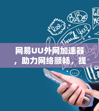 网易UU外网加速器，助力网络顺畅，提升用户体验