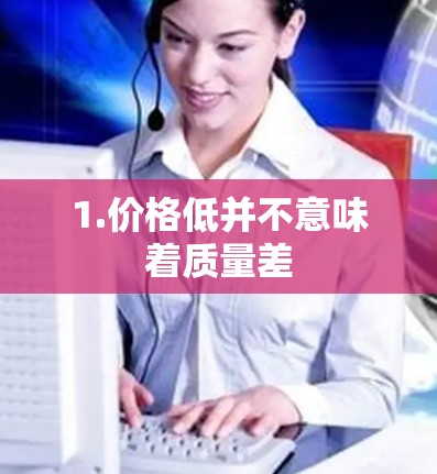 1.价格低并不意味着质量差