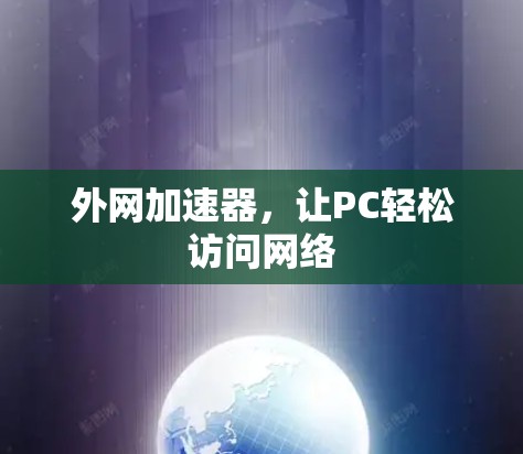 外网加速器,让PC轻松访问网络 外网加速器,让PC轻松访问网络